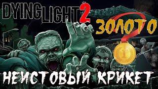 Dying Light 2 Неистовый крикет Золото Рекорд