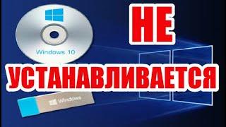 Почему не устанавливается windows 10