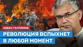 Галлямов: После мобилизации революция может вспыхнуть в любой момент