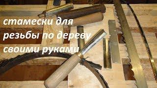 How to make the chisels, homemade chisels, semicircular chisels for woodcarving