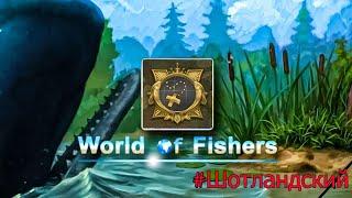 World of Fishers - Орден Шотландский!