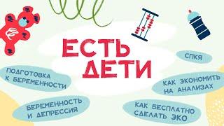 ЕСТЬ ДЕТИ: подготовка к беременности, как сэкономить на анализах, бесплатное ЭКО, СПКЯ и депрессия