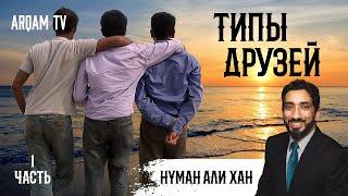 Типы друзей. Часть 1 из 2 | Нуман Али Хан (rus sub)