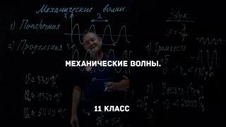 Механические волны. Физика 11 класс