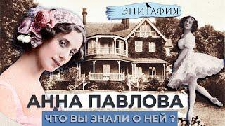 Что Вы знали об Анне Павловой? Русский Бaлет. Знаменитая балерина. Балет России. Лучшая балерина.