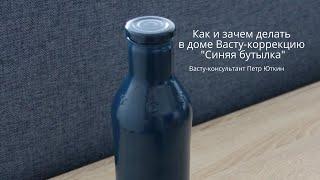 Синяя бутылка Васту