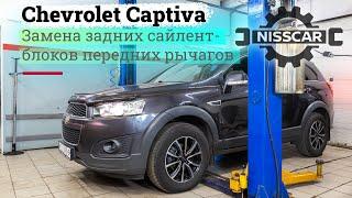 Chevrolet Captiva c140 замена задних сайлентблоков передних рычагов.