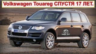 ОБЗОР на Volkswagen Touareg СПУСТЯ 17 ЛЕТ.