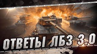 ОТВЕТЫ РАЗРАБОТЧИКОВ ПРО ЛБЗ 3.0  ТЯЖЕЛЫЙ ОГНЕМЕТНЫЙ ТАНК ЭТО ФЕЙЛ  МИР ТАНКОВ