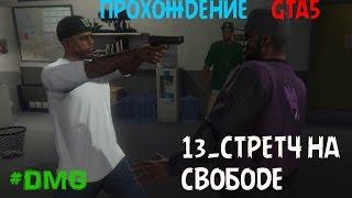 GTA5 ПРОХОЖДЕНИЕ 13.СТРЕТЧ НА СВОБОДЕ