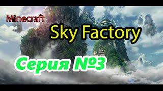 Minecraft Sky Factory | Серия №3 Генератор коблы