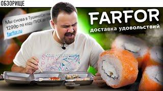 Доставка ФАРФОР (Farfor) | Они вернулись чтобы что?