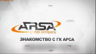 Знакомство с ГК АРСА