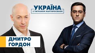 Дмитро Гордон // УКРАЇНА З ТИГРАНОМ МАРТИРОСЯНОМ – 7 березня