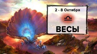 ВЕСЫ  2 - 8 Октября 2023 | Расклад таро на неделю для знака Зодиака Весы