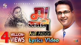 Maa Jononi | Asif Akbar | মা জননী | আসিফ আকবর | Bangla Lyrical Video | Soundtek