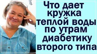 Для чего я выпиваю каждое утро кружку теплой воды при диабете 2 типа