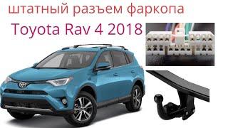 Штатный разъём фаркопа рав 4. Подключение блока согласования Тойота рав 4 hitch Toyota rav 2 2019