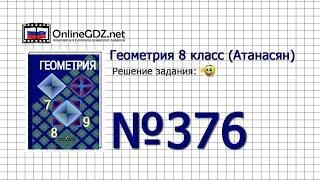 Задание № 376 — Геометрия 8 класс (Атанасян)