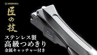 【匠の技シリーズ】ステンレス製高級つめきり 金属キャッチャー付き