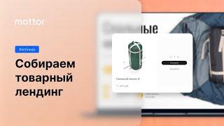 Собираем лендинг для продажи товаров