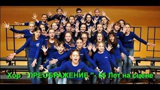 Хор Преображение-  Юбилейные 55 !