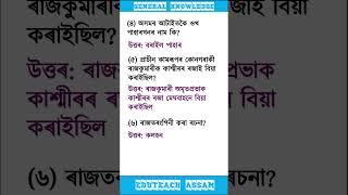 Gk on Assam || Assamese GK || Grade III & Grade IV Examination #generalknowledge #assamgk #gk