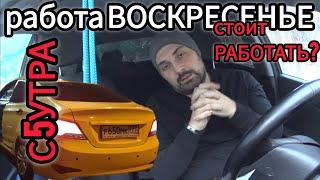 ВОСКРЕСЕНЬЕ работаю с 5 утра.работа в яндекс такси.