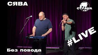 СЯВА - Без повода (Страна FM LIVE)