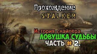 Прохождение S.T.A.L.K.E.R - История снайпера Ловушка Судьбы. Часть 2