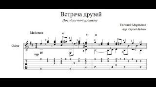 "Встреча друзей" муз.Е. Мартынова, слова Р. Рождественского