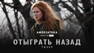 Отыграть назад | The Undoing | Русский тизер (2020)