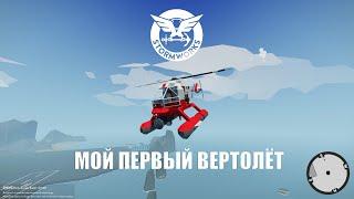 Stormworks: Build and Rescue - Пожарный вертолёт.