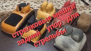 стрелковые мешки , задний упор для стельбы