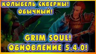 КОЛЫБЕЛЬ СКВЕРНЫ! ОБЫЧНЫЙ РЕЖИМ! GRIM SOUL 5.4.0!