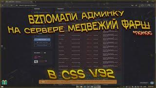 ВZЛОМАЛИ АДМИНКУ НА СЕРВЕРЕ В CSS V92