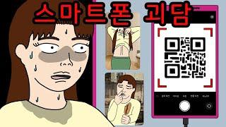 핸드폰 배터리가 빨리 닳았던 이유 (QR코드)  【무서운이야기】