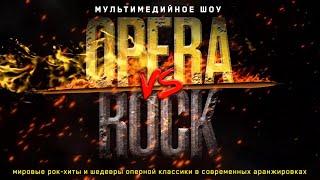 Мультимедийное шоу ''OPERA vs ROCK''.BIS QUIT BAND И ЗВЁЗДЫ МИРОВОЙ ОПЕРЫ.