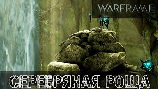 Warframe: Серебряная Роща (Квест Титании)