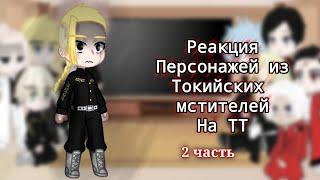 реакция персонажей из "Токийских мстителей" на тик ток. 2 часть.[СПОЙЛЕРЫ ПО МАНГЕ]