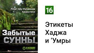 16. Забытые Сунны. Этикеты, связанные с Хаджем и 'Умрой | Ринат Абу Мухаммад