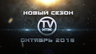 Трейлер - новый сезон новости НТЭК TV