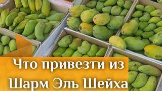 Что привезти из ШАРМ ЭЛЬ ШЕЙХА? Где покупать манго, сладости, сувениры, лекарства в Шарм Эль Шейхе