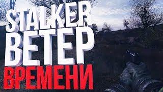 S.T.A.L.K.E.R.: Ветер Времени v1.3. №15. Экзоскелет Свободы, болезненный Шрам.