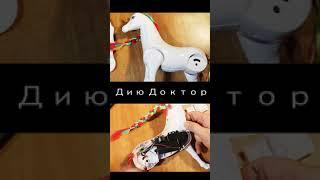 #ДиюДоктор #Shorts Лошадка из Fix Price Ремонтируем Что внутри? | Horse from Fix Price Repair