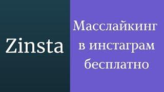 Масслайкинг инстаграм бесплатно. Масслайкинг инстаграм сервис. раскрутка инстаграм программа Zinsta