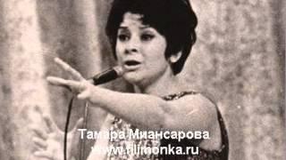 Тамара МИАНСАРОВА  - Забудь