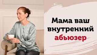 Ваш Абьюзер. Тревожная мама и ее "спасение". Понимание себя на младенческом уровне сознания