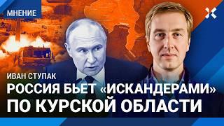 Украина захватывает Курскую область. Удары «искандерами» по своей территории. СТУПАК про бои в Судже