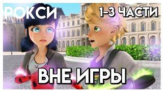 КОМИКС ЛЕДИ БАГ И СУПЕР КОТ ВНЕ ИГРЫ/ОЗВУЧКА РОКСИ/1-3 ЧАСТИ